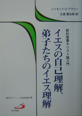 ISBN 9784805604588 イエスの自己理解、弟子たちのイエス理解 新約聖書キリスト論入門/サンパウロ/レ-モンド・エドワ-ド・ブラウン サンパウロ 本・雑誌・コミック 画像