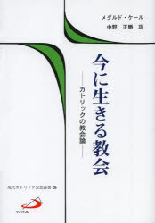 ISBN 9784805604779 今に生きる教会 カトリックの教会論  /サンパウロ/メダルド・ケ-ル サンパウロ 本・雑誌・コミック 画像