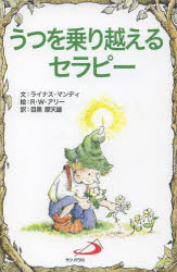 ISBN 9784805608104 うつを乗り越えるセラピ-   /サンパウロ/ライナス・マンディ サンパウロ 本・雑誌・コミック 画像