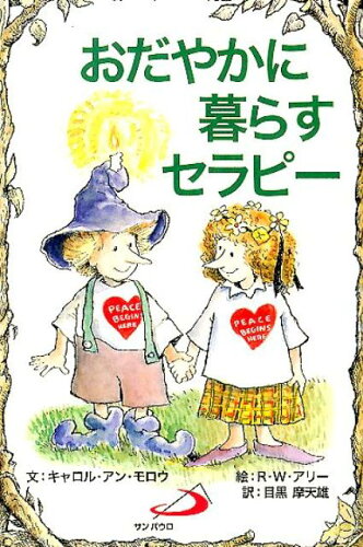 ISBN 9784805612293 おだやかに暮らすセラピ-   /サンパウロ/キャロル・アン・モロウ サンパウロ 本・雑誌・コミック 画像