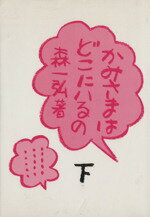 ISBN 9784805614204 かみさまはどこにいるの 下/サンパウロ/森一弘 サンパウロ 本・雑誌・コミック 画像