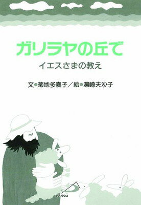 ISBN 9784805614327 ガリラヤの丘で イエスさまの教え/サンパウロ/菊地多嘉子 サンパウロ 本・雑誌・コミック 画像