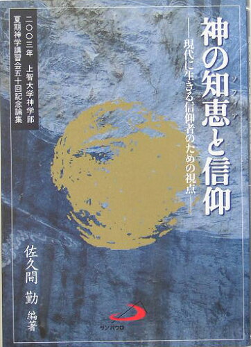 ISBN 9784805615072 神の知恵と信仰 現代に生きる信仰者のための視点上智大学神学部夏期神/サンパウロ/佐久間勤 サンパウロ 本・雑誌・コミック 画像