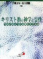 ISBN 9784805620731 キリスト教の神学と霊性 今日どのように信仰を生きるか/サンパウロ/百瀬文晃 サンパウロ 本・雑誌・コミック 画像