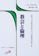 ISBN 9784805620762 教会と倫理 エキュメニカルでカトリック的なアプロ-チ/サンパウロ/チャ-ルズ・E．カラン サンパウロ 本・雑誌・コミック 画像