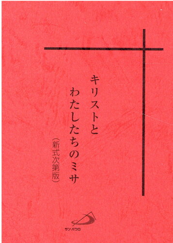 ISBN 9784805621042 キリストとわたしたちのミサ（新式次第版）/サンパウロ/澤田豊成 サンパウロ 本・雑誌・コミック 画像