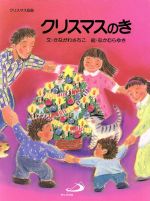 ISBN 9784805626016 クリスマスのき クリスマス伝説  /サンパウロ/金川幸子 サンパウロ 本・雑誌・コミック 画像