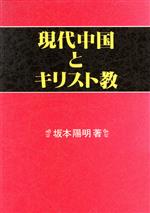 ISBN 9784805628096 現代中国とキリスト教/サンパウロ/坂本陽明 サンパウロ 本・雑誌・コミック 画像