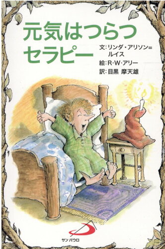 ISBN 9784805628225 元気はつらつセラピー/サンパウロ/リンダ・アリソン＝ルイス サンパウロ 本・雑誌・コミック 画像