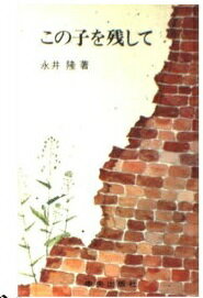 ISBN 9784805632000 この子を残して 第2版/サンパウロ/永井隆（医学） サンパウロ 本・雑誌・コミック 画像