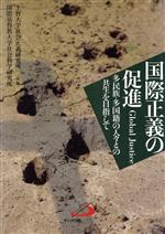 ISBN 9784805632581 国際正義の促進 多民族・多国籍の人々との共生を目指して/サンパウロ/上智大学社会正義研究所 サンパウロ 本・雑誌・コミック 画像