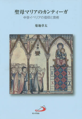 ISBN 9784805648353 聖母マリアのカンティーガ 中世イベリアの信仰と芸術  /サンパウロ/菊地章太 サンパウロ 本・雑誌・コミック 画像