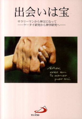 ISBN 9784805661246 出会いは宝 サラリ-マンから神父になって  /サンパウロ/恩地誠 サンパウロ 本・雑誌・コミック 画像