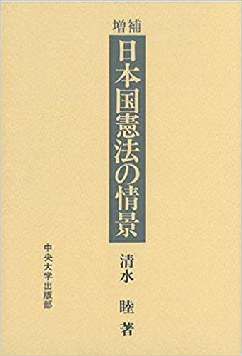 ISBN 9784805701652 日本国憲法の情景 増補/中央大学出版部/清水睦 中央大学出版部 本・雑誌・コミック 画像