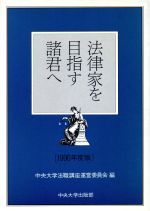 ISBN 9784805701720 法律家を目指す諸君へ  １９９０年度版 /中央大学出版部/中央大学 中央大学出版部 本・雑誌・コミック 画像