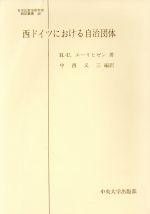 ISBN 9784805703298 西ドイツにおける自治団体/中央大学出版部/ハンス・ウヴェ・エ-リヒゼン 中央大学出版部 本・雑誌・コミック 画像