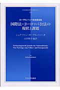 ISBN 9784805703533 国際法・ヨ-ロッパ公法の現状と課題 カ-デルバッハ教授講演集  /中央大学出版部/シュテファン・カ-デルバッハ 中央大学出版部 本・雑誌・コミック 画像