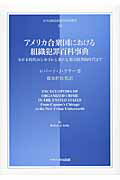 ISBN 9784805703601 アメリカ合衆国における組織犯罪百科事典 カポネ時代のシカゴから新たな都市暗黒街時代まで  /中央大学出版部/ロバ-ト・Ｊ．ケリ- 中央大学出版部 本・雑誌・コミック 画像