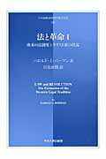 ISBN 9784805703618 法と革命  １ /中央大学出版部/ハロルド・Ｊ．バ-マン 中央大学出版部 本・雑誌・コミック 画像