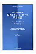 ISBN 9784805703625 現代ドイツ・ヨ-ロッパ基本権論 ヤラス教授日本講演録  /中央大学出版部/ハンス・Ｄ．ヤラス 中央大学出版部 本・雑誌・コミック 画像