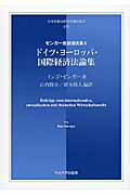 ISBN 9784805703663 ドイツ・ヨ-ロッパ・国際経済法論集 ゼンガ-教授講演集２  /中央大学出版部/インゴ・ゼンガ- 中央大学出版部 本・雑誌・コミック 画像