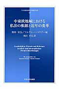 ISBN 9784805703717 中東欧地域における私法の根源と近年の変革   /中央大学出版部/奥田安弘 中央大学出版部 本・雑誌・コミック 画像