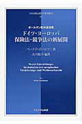 ISBN 9784805703755 ドイツ・ヨ-ロッパ保険法・競争法の新展開 ポ-ルマン教授講演集  /中央大学出版部/ペ-トラ・ポ-ルマン 中央大学出版部 本・雑誌・コミック 画像