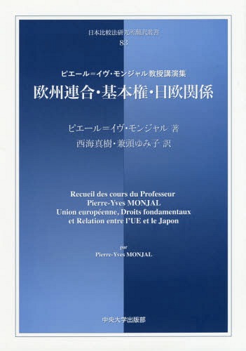 ISBN 9784805703847 欧州連合・基本権・日欧関係 ピエール＝イヴ・モンジャル教授講演集  /中央大学出版部/ピエール・イヴ・モンジャル 中央大学出版部 本・雑誌・コミック 画像