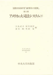 ISBN 9784805705223 アメリカの大司法システム  下 /中央大学出版部/小島武司 中央大学出版部 本・雑誌・コミック 画像