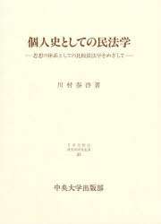 ISBN 9784805705308 個人史としての民法学 思想の体系としての比較民法学をめざして  /中央大学出版部/川村泰啓 中央大学出版部 本・雑誌・コミック 画像