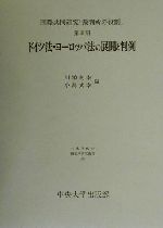 ISBN 9784805705506 ドイツ法・ヨ-ロッパ法の展開と判例   /中央大学出版部/川添利幸 中央大学出版部 本・雑誌・コミック 画像