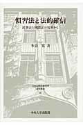 ISBN 9784805705841 慣習法と法的確信 民事法と国際法の視座から  /中央大学出版部/多喜寛 中央大学出版部 本・雑誌・コミック 画像