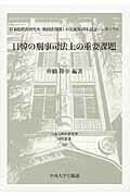 ISBN 9784805705995 日韓の刑事司法上の重要課題 日本比較法研究所・韓国法務部との交流３０周年記念シ  /中央大学出版部/椎橋隆幸 中央大学出版部 本・雑誌・コミック 画像