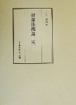 ISBN 9784805707067 財産法概論   ３版/中央大学出版部/井上英治 中央大学出版部 本・雑誌・コミック 画像