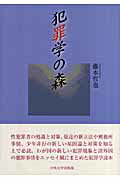 ISBN 9784805707227 犯罪学の森   /中央大学出版部/藤本哲也 中央大学出版部 本・雑誌・コミック 画像