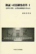 ISBN 9784805707289 検証・司法制度改革  １ /中央大学出版部/萩原金美 中央大学出版部 本・雑誌・コミック 画像