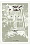 ISBN 9784805708101 ロ-マの法学と居住の保護   /中央大学出版部/森光 中央大学出版部 本・雑誌・コミック 画像