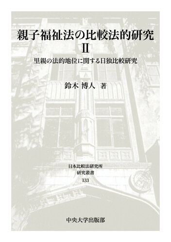 ISBN 9784805708330 親子福祉法の比較法的研究2 中央大学出版部 本・雑誌・コミック 画像