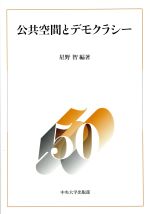 ISBN 9784805711293 公共空間とデモクラシ-   /中央大学出版部/星野智 中央大学出版部 本・雑誌・コミック 画像