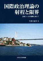 ISBN 9784805711545 国際政治理論の射程と限界 分析ツールの理解に向けて  /中央大学出版部/今井宏平 中央大学出版部 本・雑誌・コミック 画像