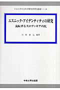 ISBN 9784805713181 エスニック・アイデンティティの研究 流転するスロヴァキアの民  /中央大学出版部/川崎嘉元 中央大学出版部 本・雑誌・コミック 画像