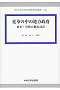 ISBN 9784805713242 変革の中の地方政府 自治・分権の制度設計  /中央大学出版部/礒崎初仁 中央大学出版部 本・雑誌・コミック 画像