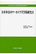 ISBN 9784805714195 日本外交のア-カイブズ学的研究  ２ /中央大学出版部/佐藤元英 中央大学出版部 本・雑誌・コミック 画像