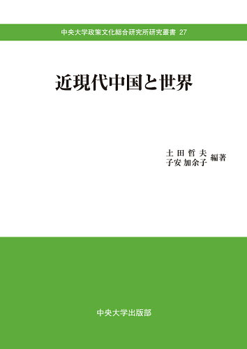 ISBN 9784805714263 近現代中国と世界   /中央大学出版部/土田哲夫 中央大学出版部 本・雑誌・コミック 画像