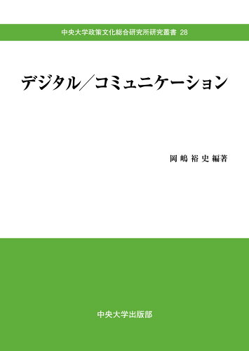 ISBN 9784805714270 デジタル／コミュニケーション   /中央大学出版部/岡嶋裕史 中央大学出版部 本・雑誌・コミック 画像