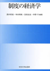 ISBN 9784805721544 制度の経済学   /中央大学出版部/酒井邦雄 中央大学出版部 本・雑誌・コミック 画像