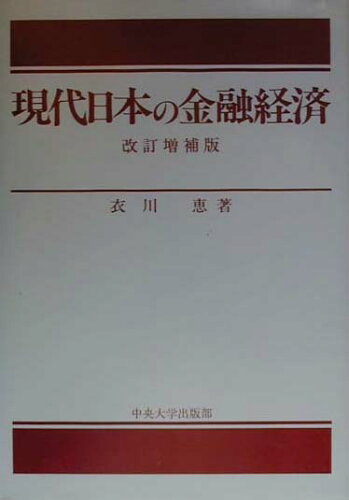 ISBN 9784805721582 現代日本の金融経済   改訂増補版/中央大学出版部/衣川恵 中央大学出版部 本・雑誌・コミック 画像