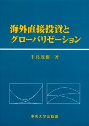 ISBN 9784805721605 海外直接投資とグロ-バリゼ-ション   /中央大学出版部/手島茂樹 中央大学出版部 本・雑誌・コミック 画像