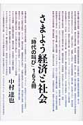 ISBN 9784805721742 さまよう経済と社会 「時代の叫び」162冊/中央大学出版部/中村達也 中央大学出版部 本・雑誌・コミック 画像