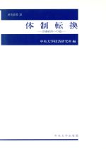 ISBN 9784805722190 体制転換 市場経済への道/中央大学出版部/中央大学経済研究所 中央大学出版部 本・雑誌・コミック 画像